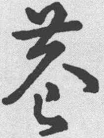 巷,趙構 ,書法字典